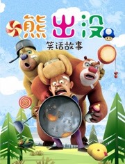 熊出没故事 第一季