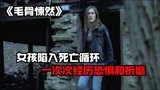 美版《恐怖游轮》，女人陷入无限循环，每次死后都会离奇复活