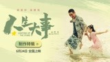 朱一龙主演电影《人生大事》发布创作特辑 监制韩延分享幕后故事