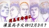 灌篮高手电影定档12月3日，海报是真是假？