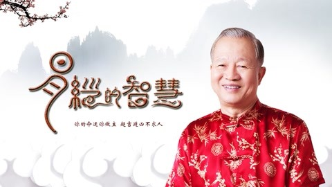 曾仕强-易经的智慧 第48集 观卦(上)观察瞻仰