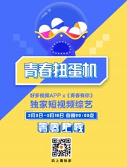 《青春扭蛋机》