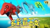 侏罗纪世界恐龙争霸战：霸王龙硬钢哥斯拉 多彩霸王龙