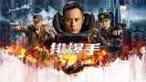 《排爆手》 定档7月30日 刘烨余男火线拆弹对抗最狂毒枭于荣光