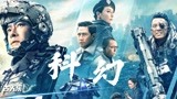 《明日战记》中国首部机甲科幻炫酷来袭，英雄集结拯救地球！