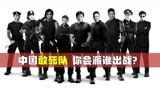 《敢死队》如拍中国版，这9个人的阵容怎么样？还有更厉害的吗？