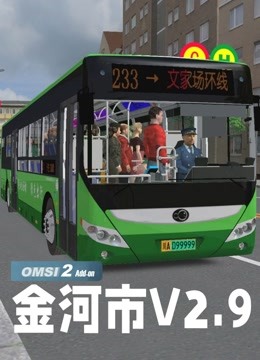 傻康频道 OMSI2巴士模拟2：金河市V2.9版本