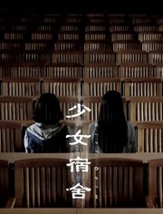 少女宿舍