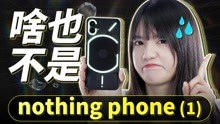 Nothing Phone (1)上手体验：这手机啥也不是，能不买就不要买！