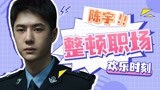 冰与火：陈宇工作太积极！把领导整不会了