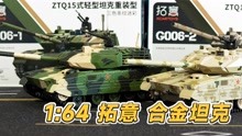 拓意1/64新款G006坦克模型 ZTQ15式轻型坦克迷彩版