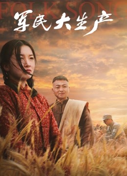 Watch the latest 军民大生产 (2021) online with English subtitle for free English Subtitle Movie