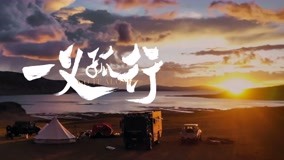 線上看 一義孤行之環喜馬拉雅第一季 第4集 (2020) 帶字幕 中文配音，國語版