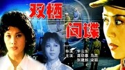 双栖间谍
