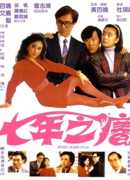 七年之痒（1987）