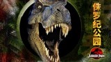 《侏罗纪公园3》恐龙带来压迫感：逃命吧，人类！