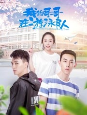 我的哥哥在游泳队