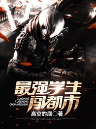 最强学生闯都市