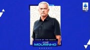 意甲官方：罗马主帅穆里尼奥当选意甲八月最佳教练
