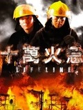 十万火急