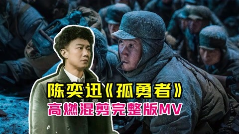 陈奕迅《孤勇者》高燃混剪完整版MV，听了让人热血沸腾