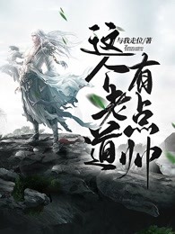 这个老道有点帅