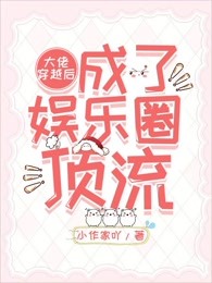 大佬穿越后成了娱乐圈顶流