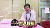 爱笑会议室：张维威石蕊闹离婚，苦诉汉子难