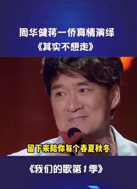 我们的歌第1季 周华健蒋一侨真情演绎《其实不想走#周华健#蒋