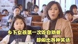 喜剧片：乡下女孩第一次吃自助餐，却闹出各种笑话，太尴尬了
