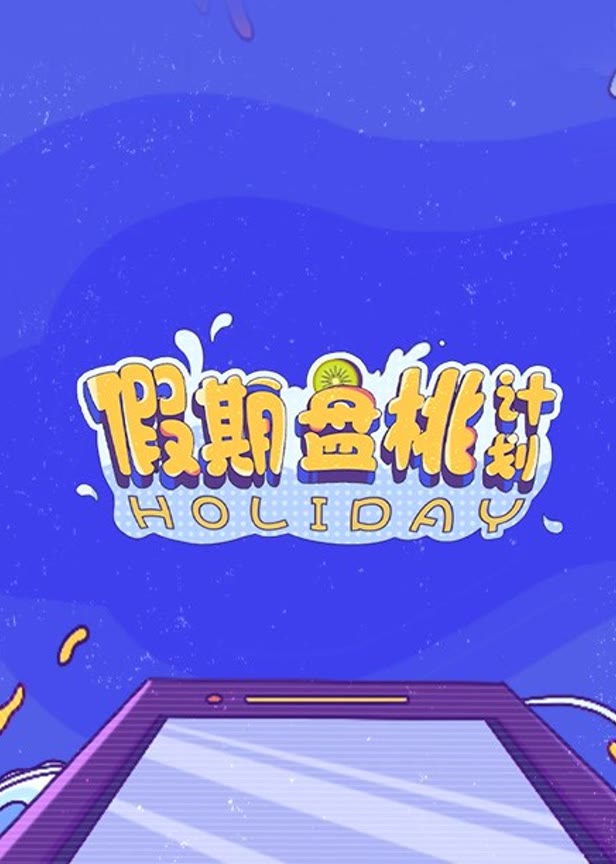 假期盘桃计划