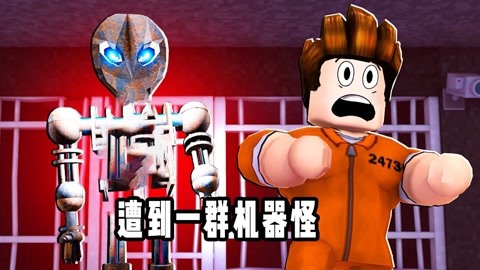 roblox罗布乐思 乐高小游戏 面面解说 roblox逃离机器看守