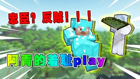 大神阿青就在此,你过来呀 我的世界:阿青羞耻的角色play,让人担心的