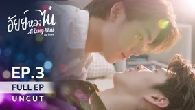 Watch the latest AiLongNhai The Series Episode 3 online with English subtitle for free English Subtitle