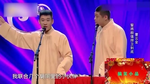 相声《童年:曹云金吐槽童年趣事,硬核笑点满天飞