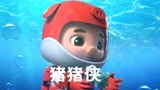 《猪猪侠大电影·海洋日记》猪猪侠海底新任务：解除海洋大危机！
