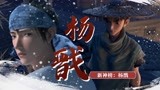 《新神榜：杨戬》热血少年共赴华山，踏上追寻沉香之旅！