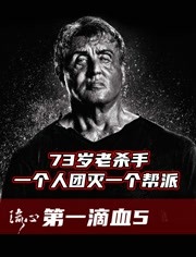 《第一滴血5》史泰龙暴怒复仇，73岁依旧无敌，一人团灭一个帮派