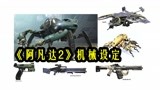 《阿凡达2》新预告解析—机械篇，全新多功能机甲，海龙战舰
