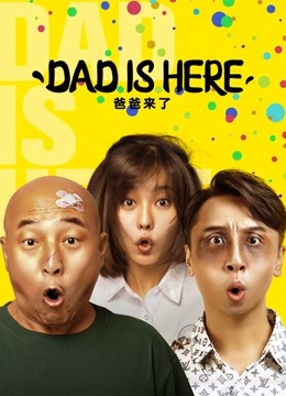 DAD IS HERE (2022) Full online with English subtitle for free – iQIYI