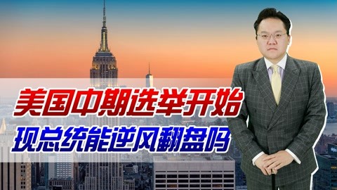 照理说事 中期选举开始,历史上执政党只赢过两次,这次现总统能逆风