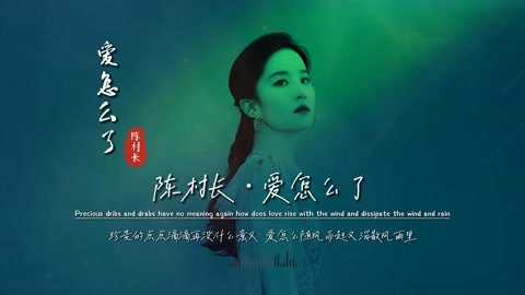 陈村长《爱怎么了》完整版饭制MV，播放破3亿次，真的太洗脑了