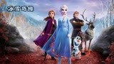 高分奇幻动画片，艾莎冰雪女王的成长之旅《冰雪奇缘》