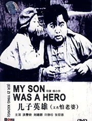 儿子英雄（1929）