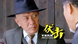 伏击：大叔在日寇面前卑躬屈膝，没想到大佐不吃这一套！失策了啊