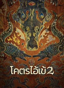 ดู ออนไลน์ โคตรไอ้เข้ 2 (2022) ซับไทย พากย์ ไทย หนัง