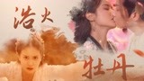 《浴火牡丹》唯美混剪，贾振宇化身神君演绎催泪爱情！