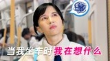 当我乘坐不同交通工具时 我在想什么