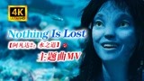 【4K/阿凡达2：水之道主题曲】《Nothing Is Lost》MV完整版