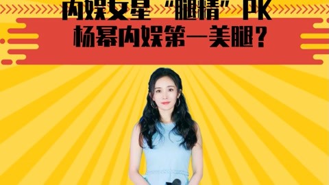 内娱女星“腿精”PK，杨幂内娱第一美腿？最后一位都赢麻了